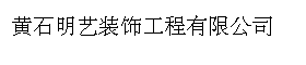 黄石明艺装饰工程有限公司